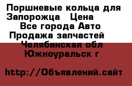 Поршневые кольца для Запорожца › Цена ­ 500 - Все города Авто » Продажа запчастей   . Челябинская обл.,Южноуральск г.